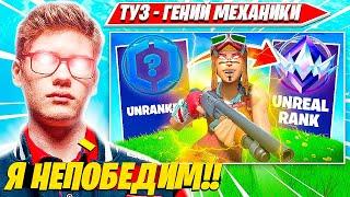 TOOSE ОФФИЦИАЛЬНО ЛУЧШИЙ МЕХАНИЧЕСКИЙ ИГРОК В SOLO RANKED ФОРТНАЙТ. ТУЗ СОЛО РАНКЕД НАРЕЗКА FORTNITE