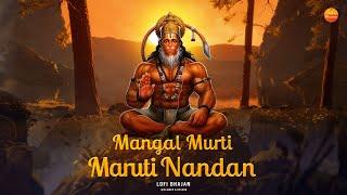 Lofi Verison - मंगल मूर्ति मारुती नंदन - Mangalmurti Maruti Nandan - जय जय जय बजरंगबली @lofibhajans