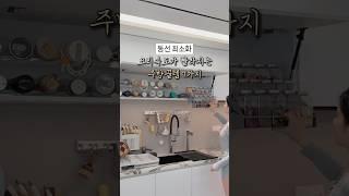 주방정리 이대로만 하세요! 깔끔 공간활용 끝판왕️