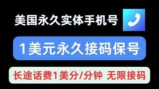 【2024年最新】Talkatone实体手机号1美元无限接码保号（1）介绍和苹果注册              ||长途话费1美分每分钟 ||注册和使用事项 ||  比Google Voice好用