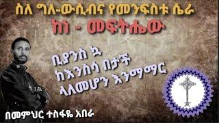  23ኛእንወያይ በ Live ፦  ከቀሲስ ሔኖክ ጋር የተደረገ ጠንካራ ውይይት "..ግለ ወሲብና የመናፍስት ሴራ "."  (በመ/ር ተስፋዬ አበራ)