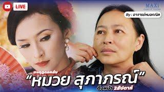 หลังผ่าตัด "หมวย สุภาภรณ์" แผลดึงหน้า 2สัปดาห์!