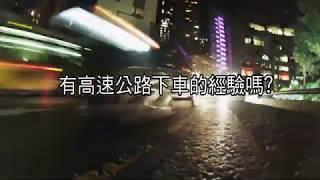 有高速公路下車的經驗？