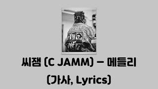 씨잼 (C JAMM) - 메들리 (Medley) [킁 미공개곡]│가사, Lyrics