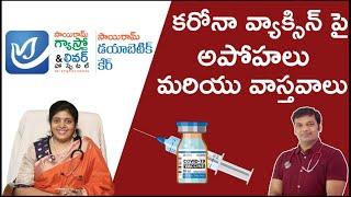 వ్యాక్సిన్ పై అపోహలు మరియు వాస్తవాలు. Dr.Swathi |Dr.Sunil kumar jangala