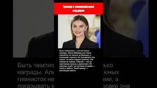 АЛИНА КАБАЕВА - Тренер с олимпийским сердцем