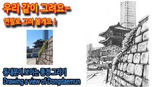 동대문이 보이는 풍경 그리기Drawing a view of Dongdaemun#그림독학 #여행드로잉