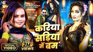 #Video | करिया सड़िया में बम | Shilpi Raj | Saurabh Royale | Queen Shalinee | New Bhojpuri Song 2023