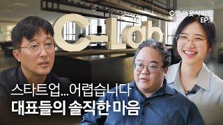 여기가 이제 우리 집! 스타트업 맛집 'C랩 아웃사이드'에 입성합니다 | C랩 아웃사이드 EP.1