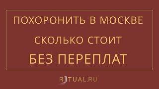 СКОЛЬКО СТОИТ ПОХОРОНИТЬ ЧЕЛОВЕКА – RITUAL.RU – РИТУАЛ – РИТУАЛЬНЫЕ УСЛУГИ В МОСКВЕ