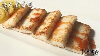 Chinese Turnip Cake - Amacooky