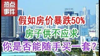 中国房地产楼市2019：假如房价暴跌50%，房子供不应求，你是否能随手买一套？中国楼市2019经济泡沫下房价会崩盘吗？中国房地产市场的现状和未来发展趋势是什么样的？什么时候买房子最合适？