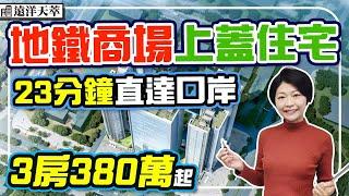 深圳樓盤｜深圳地鐵上蓋住宅 23分鐘到福田 10號線直達 深圳城芯 遠洋品質 57萬首期買3房 #遠洋天萃