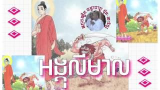 buth savong - អង្គុលីមាល |  ប៊ុត សាវង្ស - Buth Savong new - Khmer Dhamma Talk - Khmer Buddhist Video