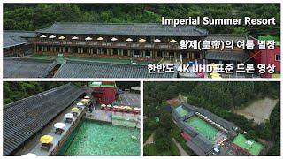 Imperial Summer Resort • 황제(皇帝)의 여름 별장 • 한반도 4K UHD 표준 드론 영상 • 경기도 양주시 장흥 한옥 수영장