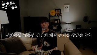 김어준 국회 폭로 증거를 찾았습니다