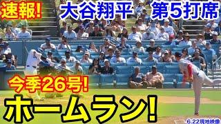 速報！26号二刀流ホームラン！大谷翔平　第5打席【6.22現地映像】ナショナルズ3-11ドジャース1番DH大谷翔平  8回裏1死ランナー1塁