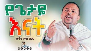 እነሆ የጌታ ባሪያ  ዲያቆን ሄኖክ ኃይሌ @21media27 2021