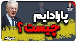پارادایم چیست؟(دوبله فارسی)