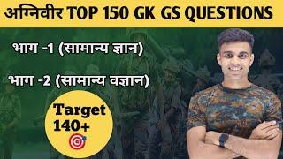 Army Agniveer TOP 150 GK GS Previous Years Original Questions| Agniveer Gk GS Questions| agniveer gk