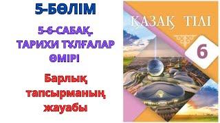 6-сынып қазақ тілі 5-бөлім 5-6-сабақ:ТАРИХИ ТҰЛҒАЛАР ӨМІРІ