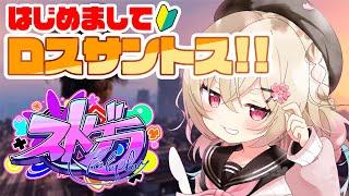 【 #ストグラ 】はじめまして、ロスサントス！【 桃園りえる／のなめぷろだくしょん 】