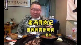 烤肉界的新奇特  贵州烙锅烤肉万物皆可蘸#寻找美食