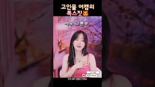 라이브 중 썰 #라이브클립 #썰 #발연기 #korean #인방 #여캠 #여캠방송 #funny