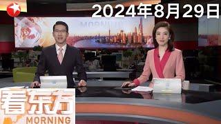 双机交付！中国商飞向国航南航交付首架C919飞机｜中国空军运-20与歼-10表演机飞越金字塔｜攻克胃癌手术难点“视觉共享”手术系统在上海临床实践 #看东方 20240829 #news 