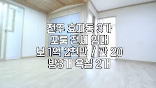 [전주 효자동3가 문학초부근 포룸전세 임대] 매물버놓 22120 전세가 1억2천만원 /관 20