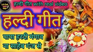 हल्दी गीत with real video |एक साथ दो गीत | Maya ke parmparik haldi vivah geet |