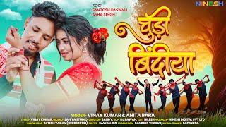 Chudi Bindiya | New Nagpuri Dance Video Song 2024 | Santosh Daswali | Vinay Kumar & Anita Bara