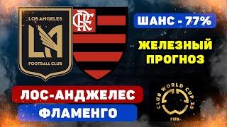 Лос Анджелес - Фламенго прогноз и ставка на футбол