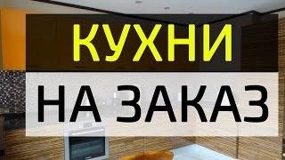 Кухни на заказ - 45 фото, как выглядят такие кухни