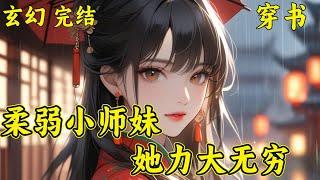 【柔弱小师妹她力大无穷】云茜她穿成了书中男主角的同名哭包白月光，云茜后来才发现，白月光爱哭是因为她泪腺发达，整个修真界都知道了，清真峰有一个看着柔弱，还爱哭的小师妹。结果拿起锤子来，谁也扛不住··　​