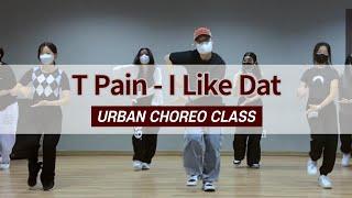 T Pain - "I Like Dat" Dance | Choreography | 얼반댄스학원 @얼반코레오