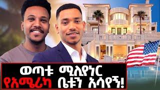 በ30 ዓመቴ ጡረታ እወጣለሁ የሚለው የ 23 አመቱ ሚሊየነር! #ezedinkamil#rich#money#bank#innobator