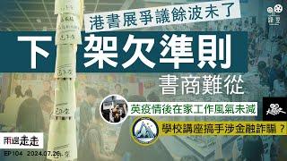 EP104｜書商指香港書展下架欠準則  「出版自由只會愈來愈差」｜學校心理講座耐人尋味 背後青年工作主腦涉金融詐騙？｜英在家工作風氣未減  政府籲返辦公室不果｜兩邊走走