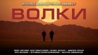  Волки - Tural Everest & Руслан Добрый | НОВЫЙ КЛИП