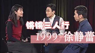 【锵锵三人行】1999 徐静蕾第一次做客锵锵，明星三人行 窦文涛