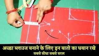 Perfect belt blouse Cutting Tips explained फिटिंग का ब्लाउज बनाये आसानी से 