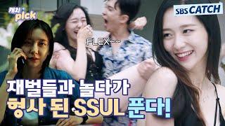 재벌 상위 1%와 놀다가 형사 된 SSUL 푼다️ 와.. 박지현 같은 사람 맞아? #캐치픽 #SBSCatch