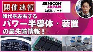 【SEMICON Japan 2024】パワー半導体・装置の最新動向（三菱電機・パナソニック コネクト）＜TechLIVE展示会レポート＞