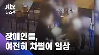 [단독] 식당 갔더니 일단 "안 돼요"…장애인들 '차별이 일상' / JTBC 뉴스룸