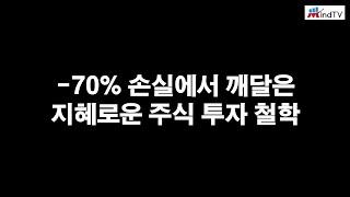 70% 손실에서 깨달은 지혜로운 주식 투자 철학(feat. 구채희)