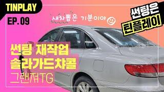 [그랜져TG] 썬팅재작업 - 그랜져TG 솔라가드챠콜