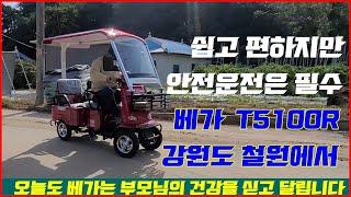 쉽고 편하지만 안전운전은 필수 노인전동차 베가 T5100R  강원도 철원 후기 영상 적재함이 있는 2인승 4륜 노인전동스쿠터 어르신전동차