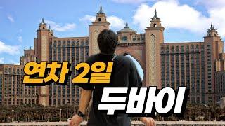 중국? 동남아? 일본? No! 이번여행은 연차2일내고 150만원! 여.유.롭.게. 두바이로 갑니다 [2박5일 두바이여행 완벽일정]