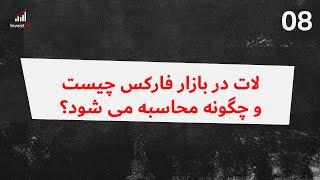 ویدیو هشتم: لات در بازار فارکس چیست و چگونه محاسبه می شود؟