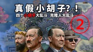 【HOI4】真假小鬍子？ ！一把遊戲4個小鬍子！ ② |【鋼鐵雄心4】